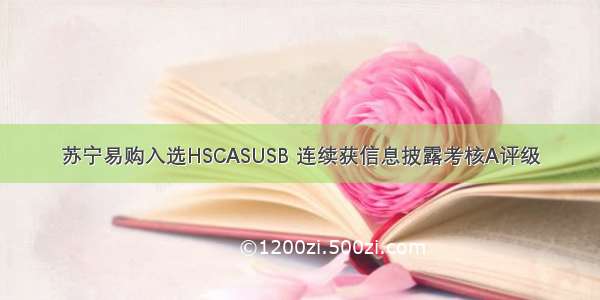 苏宁易购入选HSCASUSB 连续获信息披露考核A评级