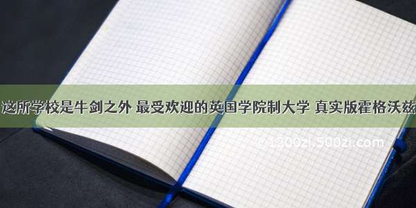 这所学校是牛剑之外 最受欢迎的英国学院制大学 真实版霍格沃兹