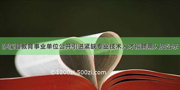 泸溪县教育事业单位公开引进紧缺专业技术人才拟聘用人员公示