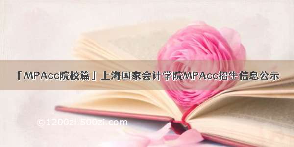「MPAcc院校篇」上海国家会计学院MPAcc招生信息公示