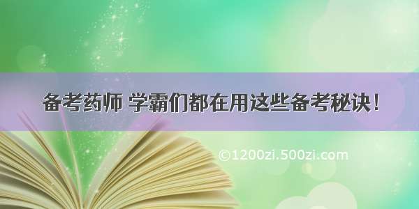 备考药师 学霸们都在用这些备考秘诀！