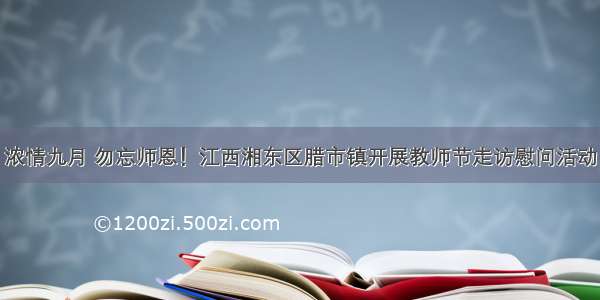 浓情九月 勿忘师恩！江西湘东区腊市镇开展教师节走访慰问活动