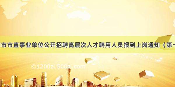 黄冈市市直事业单位公开招聘高层次人才聘用人员报到上岗通知（第一批）