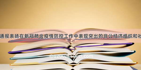 青海省通报表扬在新冠肺炎疫情防控工作中表现突出的非公经济组织和社会组织