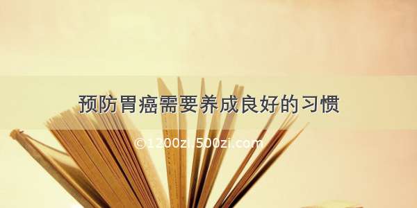 预防胃癌需要养成良好的习惯