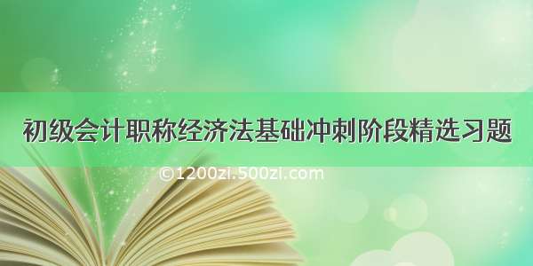 初级会计职称经济法基础冲刺阶段精选习题