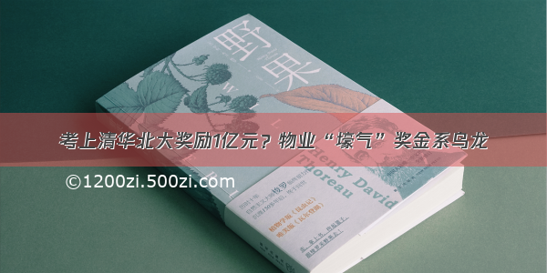 考上清华北大奖励1亿元？物业“壕气”奖金系乌龙