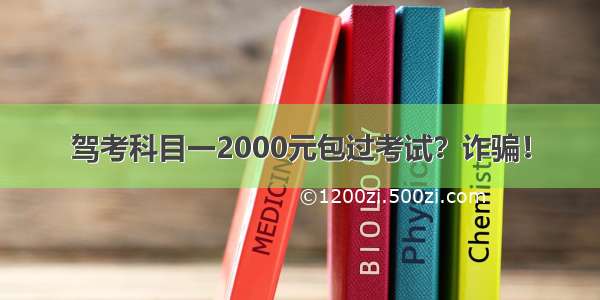 驾考科目一2000元包过考试？诈骗！