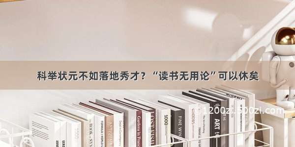 科举状元不如落地秀才？“读书无用论”可以休矣