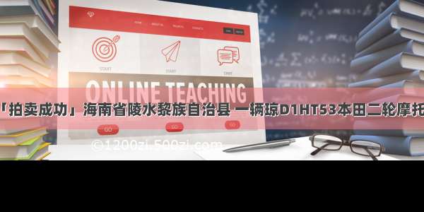 「拍卖成功」海南省陵水黎族自治县 一辆琼D1HT53本田二轮摩托车