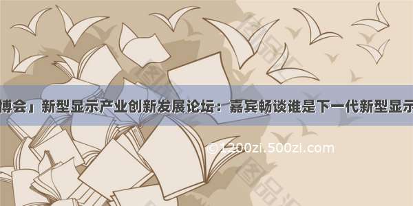 「科博会」新型显示产业创新发展论坛：嘉宾畅谈谁是下一代新型显示技术？