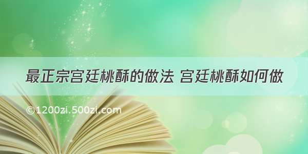 最正宗宫廷桃酥的做法 宫廷桃酥如何做