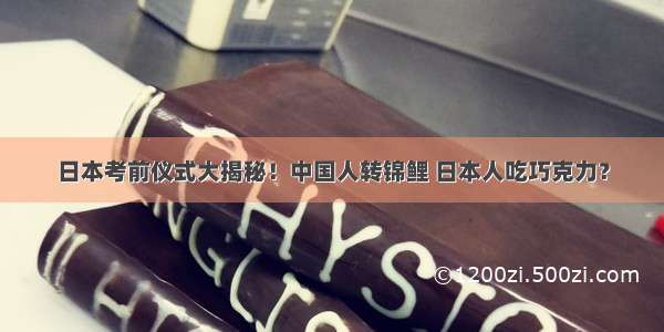 日本考前仪式大揭秘！中国人转锦鲤 日本人吃巧克力？