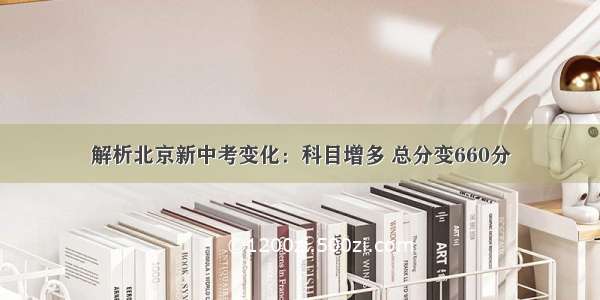 解析北京新中考变化：科目增多 总分变660分