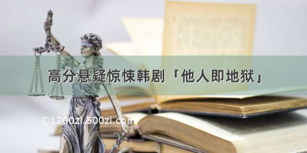 高分悬疑惊悚韩剧「他人即地狱」