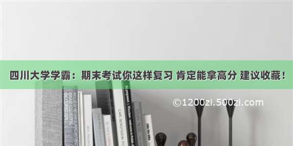 四川大学学霸：期末考试你这样复习 肯定能拿高分 建议收藏！