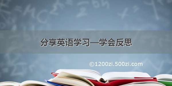 分享英语学习—学会反思