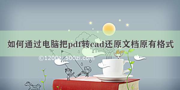 如何通过电脑把pdf转cad还原文档原有格式