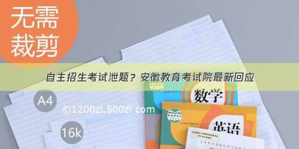 自主招生考试泄题？安徽教育考试院最新回应