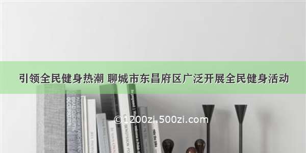 引领全民健身热潮 聊城市东昌府区广泛开展全民健身活动