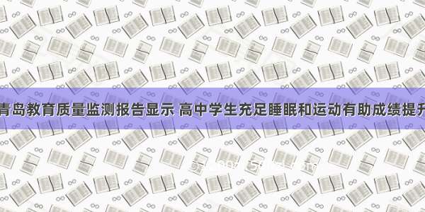 青岛教育质量监测报告显示 高中学生充足睡眠和运动有助成绩提升