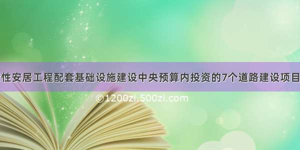 我市保障性安居工程配套基础设施建设中央预算内投资的7个道路建设项目全部完工