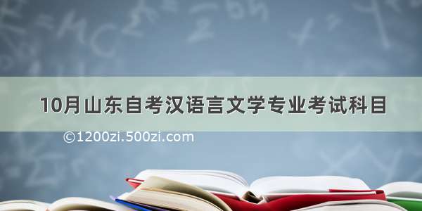 10月山东自考汉语言文学专业考试科目