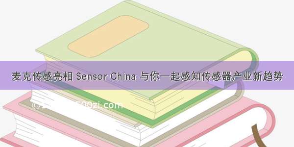 麦克传感亮相 Sensor China 与你一起感知传感器产业新趋势