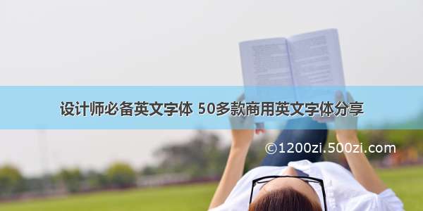 设计师必备英文字体 50多款商用英文字体分享