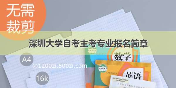 深圳大学自考主考专业报名简章