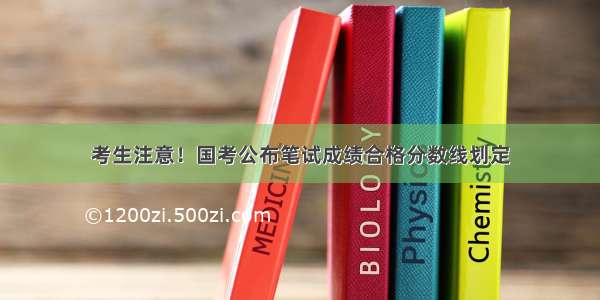 考生注意！国考公布笔试成绩合格分数线划定