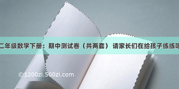 二年级数学下册：期中测试卷（共两套） 请家长们在给孩子练练吧