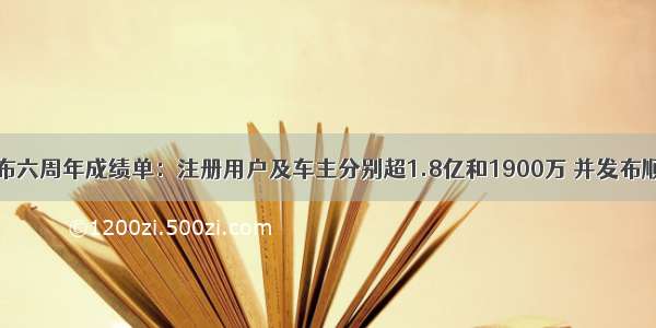 嘀嗒出行发布六周年成绩单：注册用户及车主分别超1.8亿和1900万 并发布顺风车及出租