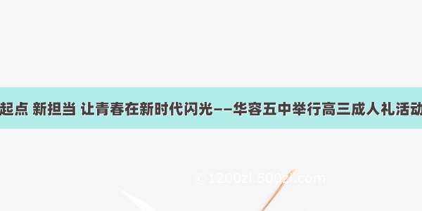 新起点 新担当 让青春在新时代闪光——华容五中举行高三成人礼活动记