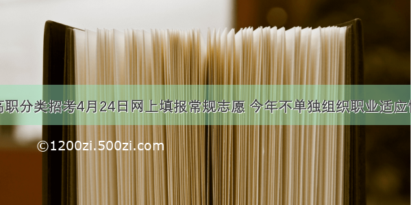 福建高职分类招考4月24日网上填报常规志愿 今年不单独组织职业适应性测试