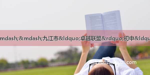 授业解惑展风采 同课异构促成长——九江市“卓越联盟”初中“同课异构”活动在德安一