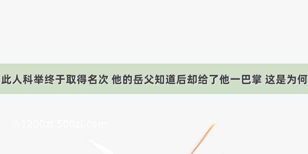 此人科举终于取得名次 他的岳父知道后却给了他一巴掌 这是为何