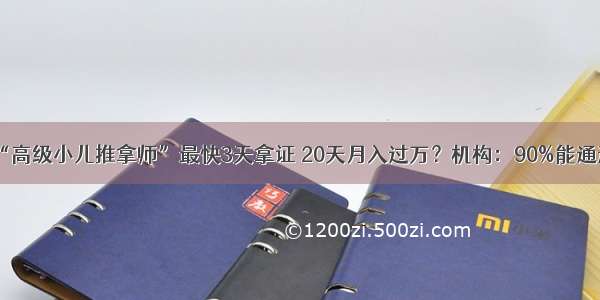 “高级小儿推拿师”最快3天拿证 20天月入过万？机构：90%能通过