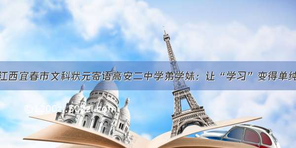 江西宜春市文科状元寄语高安二中学弟学妹：让“学习”变得单纯