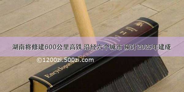 湖南将修建600公里高铁 沿经六个城市 预计2025年建成