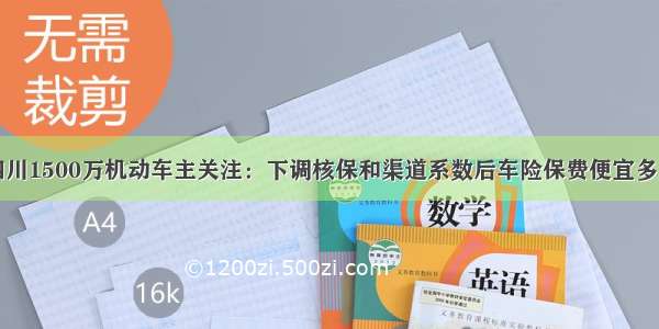 四川1500万机动车主关注：下调核保和渠道系数后车险保费便宜多少