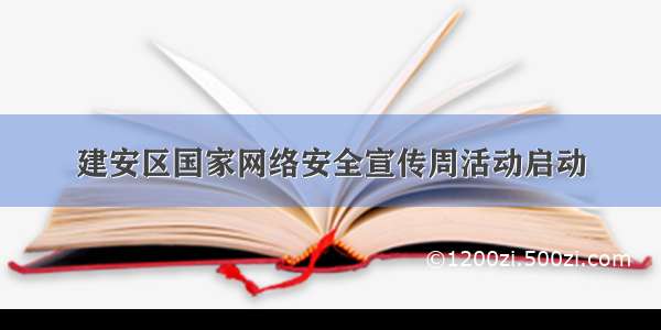 建安区国家网络安全宣传周活动启动