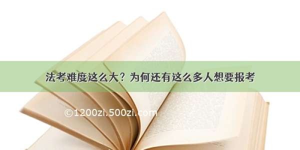 法考难度这么大？为何还有这么多人想要报考