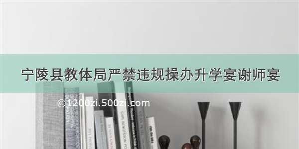 宁陵县教体局严禁违规操办升学宴谢师宴