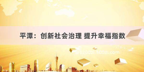 平潭：创新社会治理 提升幸福指数