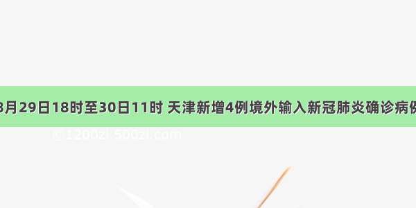 8月29日18时至30日11时 天津新增4例境外输入新冠肺炎确诊病例