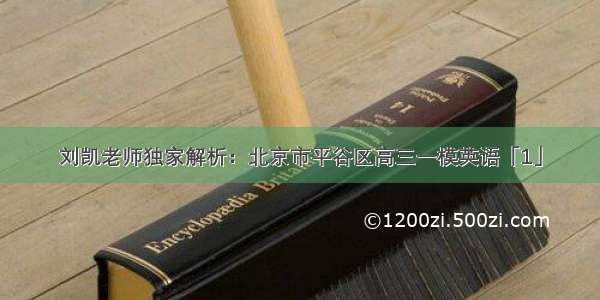 刘凯老师独家解析：北京市平谷区高三一模英语「1」