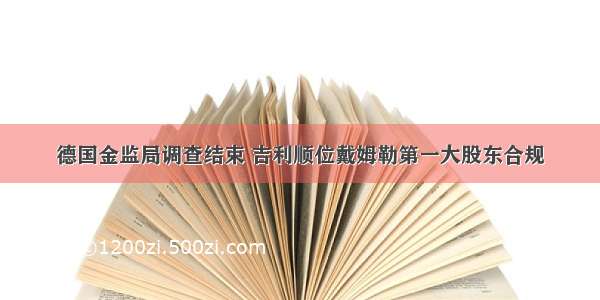 德国金监局调查结束 吉利顺位戴姆勒第一大股东合规