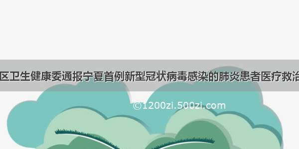 自治区卫生健康委通报宁夏首例新型冠状病毒感染的肺炎患者医疗救治情况