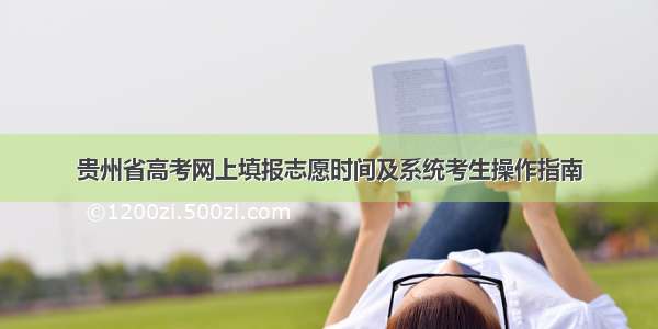 贵州省高考网上填报志愿时间及系统考生操作指南